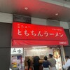 新橋ニューともちんラーメン 川崎駅前店