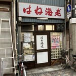 はね海老 - 老舗感丸出し