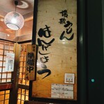 讃歌うどん はんげしょう - 