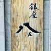銀座 八五