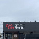 じゅうじゅうカルビ - 外観