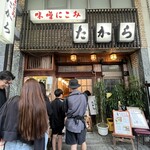 味噌にこみ　たから - 