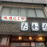 味噌にこみ　たから - 