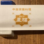 中国薬膳料理 星福 - 
