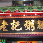 老記粥麵粵菜館 - 看板