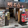 明石八 江坂店