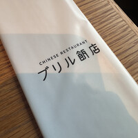 ブリル飯店 - 