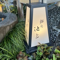 鮨処 池上 - 