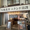 大衆食堂 スタンド日課