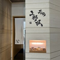 寿司上野坂 - 
