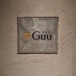 中国菜 Guu - 