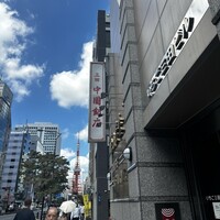 中国飯店 三田店 - 