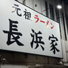元祖ラーメン長浜家