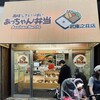 あっちゃん弁当 - 