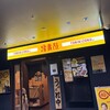 鳥貴族 横浜鶴屋町店