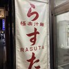 極楽汁麺 らすた