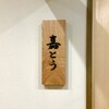 割烹 嘉とう - 外観
