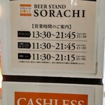 BEER STAND SORACHI  - キャッシュレス決済のみだよ〜❣