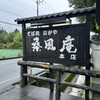 なかや 桑風庵 本店