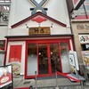 どうとんぼり 神座 御堂筋店