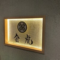 神戸焼肉 金虎 - 