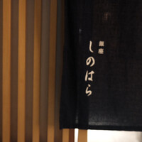 銀座 しのはら - 