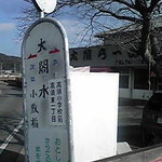 Taikouramen - 店名は地名からなのかなぁ？と、目の前の味のあるﾊﾞｽ停を撮ってみた。
