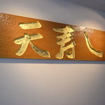 天寿し - 天寿し