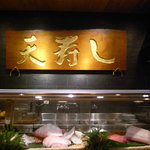 天寿し - 天寿し