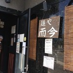 麺や而今 - ゆうき店長ｻﾝ♥