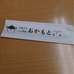 おかもと鮮魚店  - 