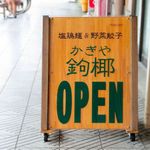 鉤椰 - 2014.8.13 店舗看板