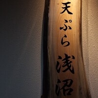 天ぷら浅沼 - 