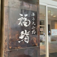 福鮨 - 