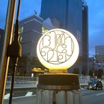 ワインとスパイス小料理 Dal Mellow - また行くね