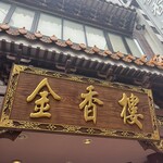 金香楼 - 