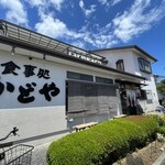 食事処かどや - 