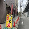 ラーメン 天