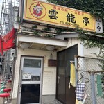 雲龍亭 浜んまち - 