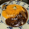 洋食 浅草軒 エスパル仙台店