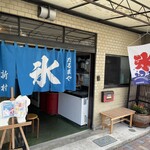 新村こうじ店  - 