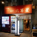 自家製麺 麺や 六等星 - 