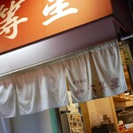 自家製麺 麺や 六等星 - 