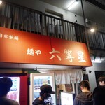 自家製麺 麺や 六等星 - 