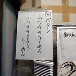 自家製麺 麺や 六等星 - 