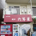 自家製麺 麺や 六等星 - 