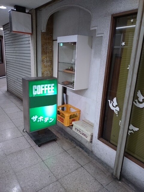 サボテン - 北鉄金沢/喫茶店 | 食べログ