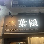 札幌ラーメン 葉隠 - 