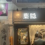 札幌ラーメン 葉隠 - 