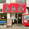 松壱家 茅ヶ崎店